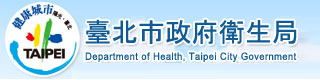 台北市政府衛生局